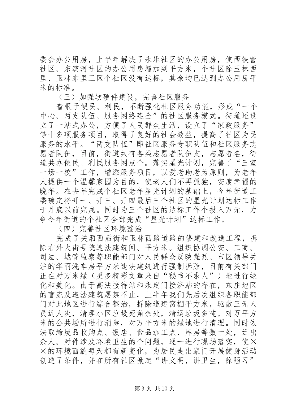 2024年街道办事处上半年工作情况和下半年工作计划汇报_第3页
