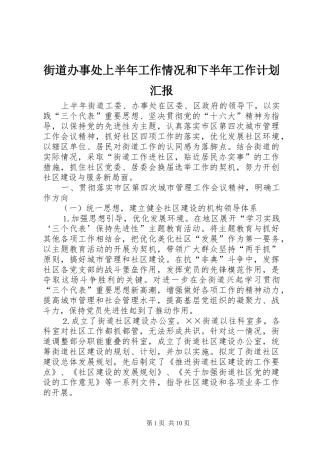 2024年街道办事处上半年工作情况和下半年工作计划汇报