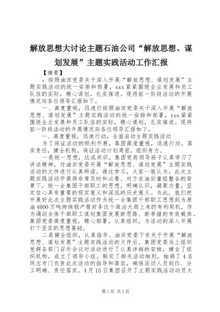 2024年解放思想大讨论主题石油公司解放思想谋划发展主题实践活动工作汇报