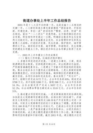 2024年街道办事处上半年工作总结报告