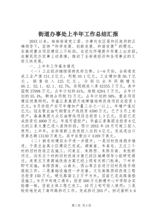 2024年街道办事处上半年工作总结汇报