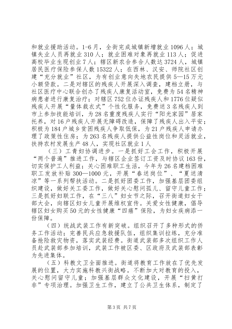 2024年街道办事处上半年工作总结及下半年工作安排_第3页