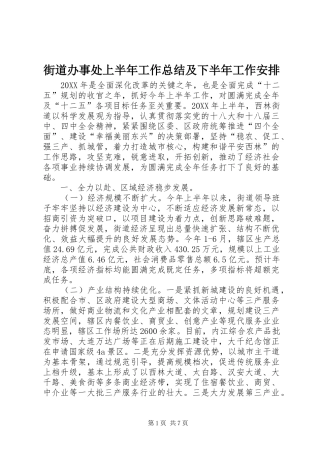 2024年街道办事处上半年工作总结及下半年工作安排
