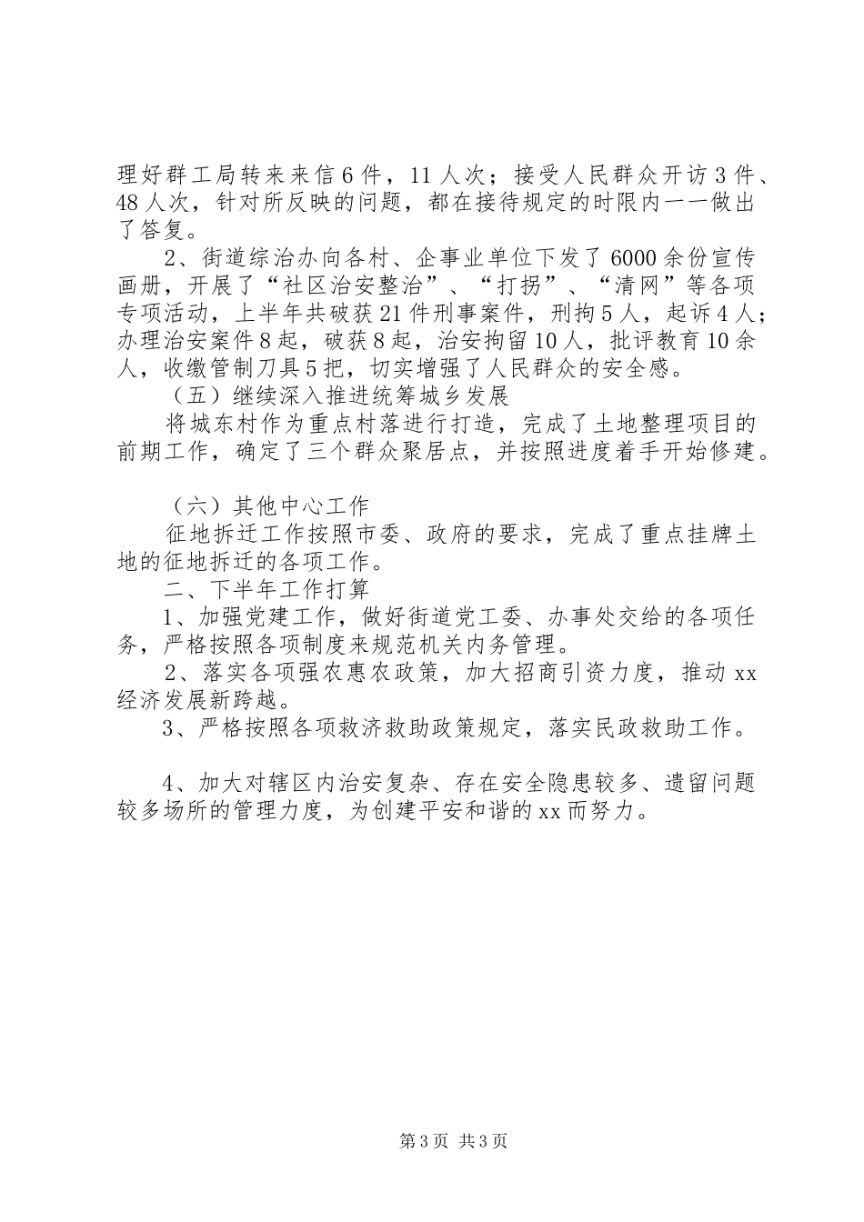 2024年街道办事处上半年工作总结及下半年工作打算_第3页
