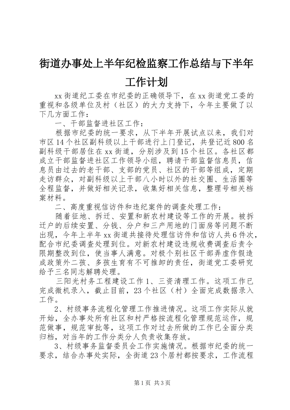 2024年街道办事处上半年纪检监察工作总结与下半年工作计划_第1页