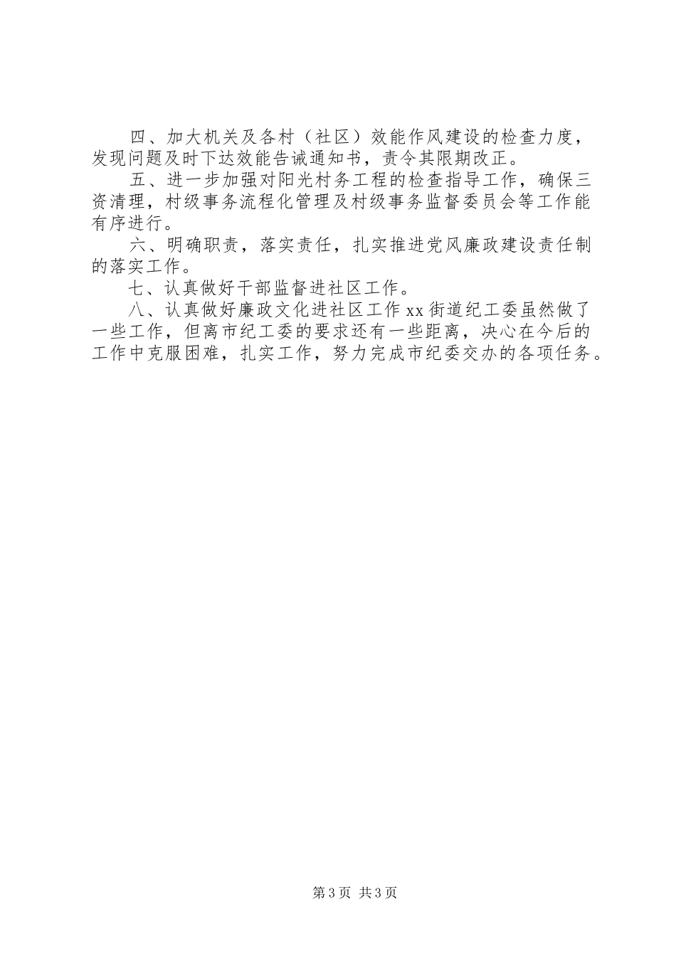 2024年街道办事处上半年纪检监察工作总结与下半年工作计划_第3页