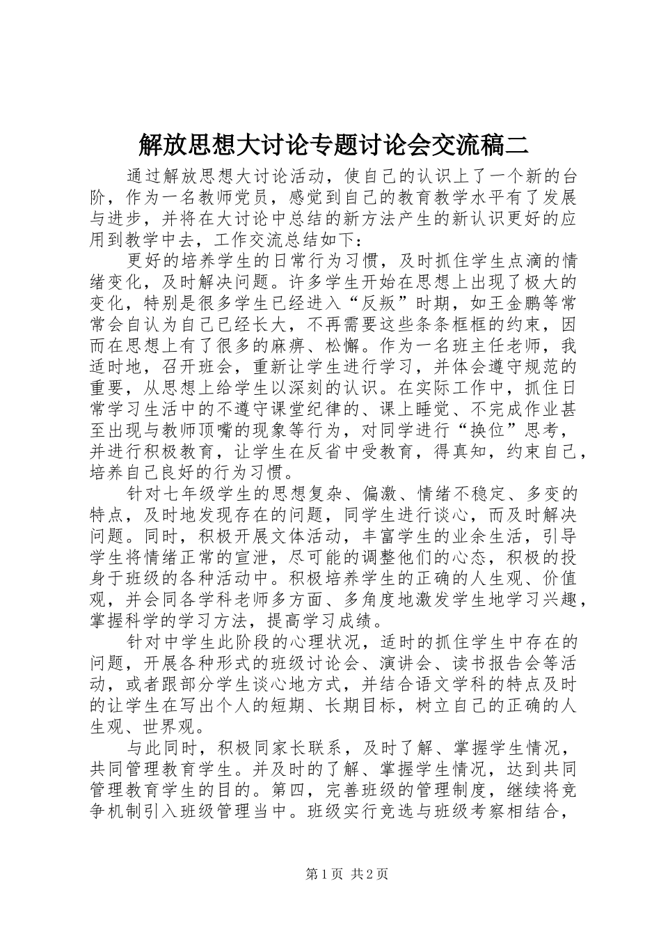 2024年解放思想大讨论专题讨论会交流稿二_第1页