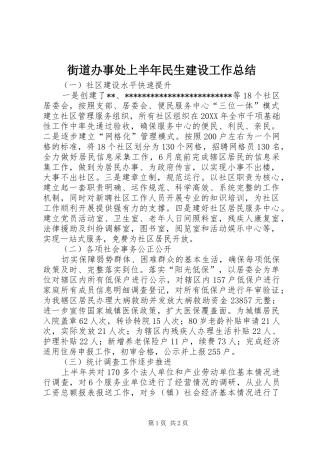 2024年街道办事处上半年民生建设工作总结