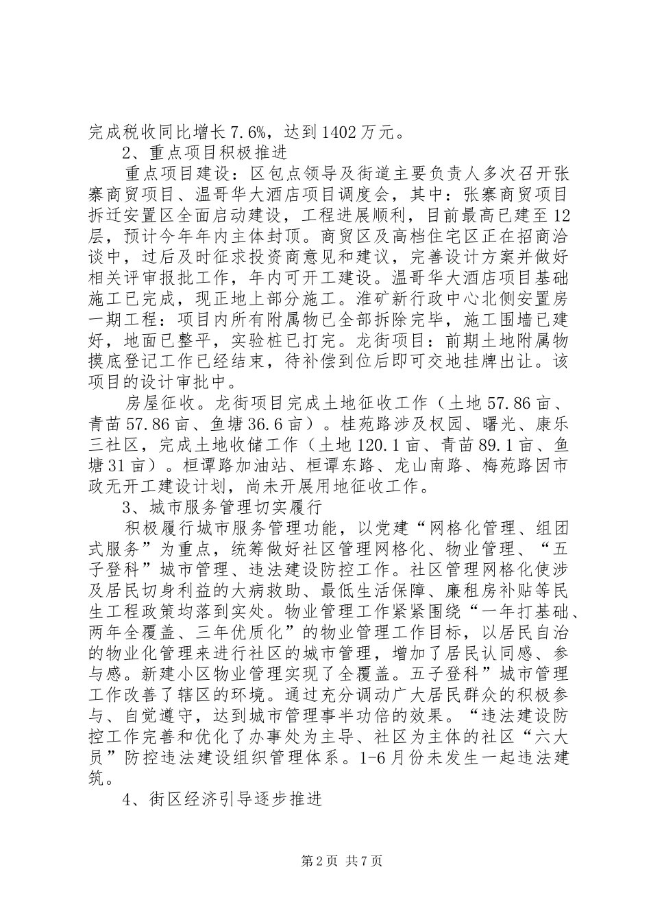 2024年街道办事处上半年目标任务完成情况汇报材料_第2页