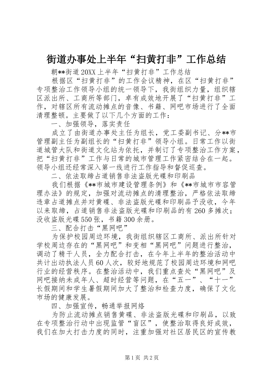 2024年街道办事处上半年扫黄打非工作总结_第1页