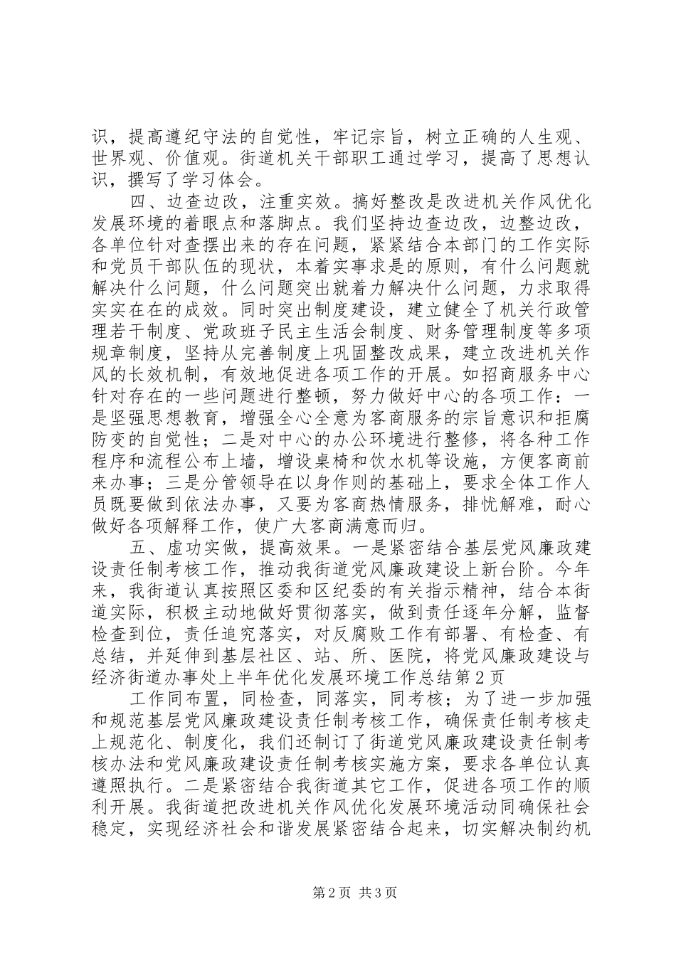 2024年街道办事处上半年优化发展环境工作总结_第2页