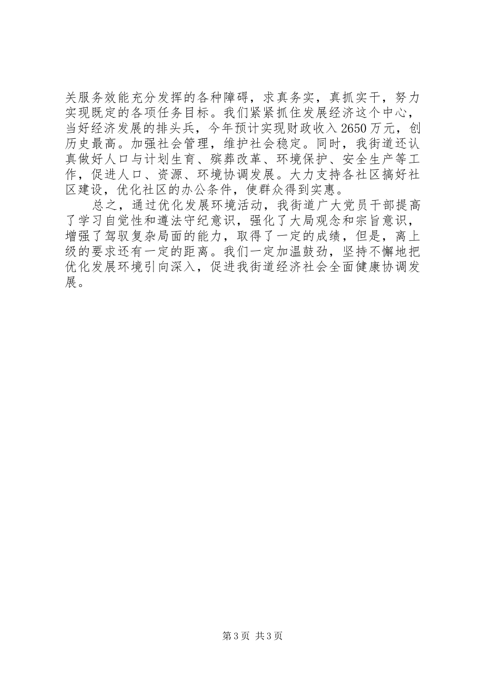 2024年街道办事处上半年优化发展环境工作总结_第3页