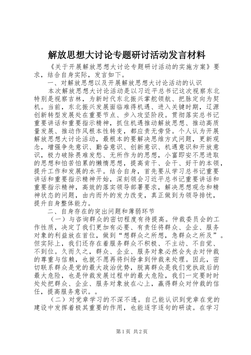 2024年解放思想大讨论专题研讨活动讲话材料_第1页