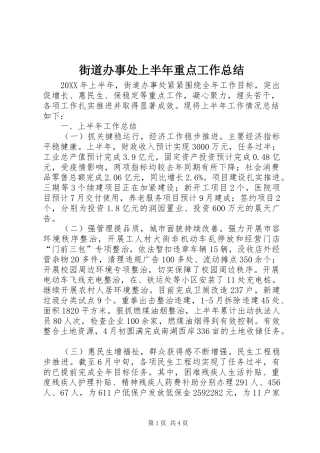 2024年街道办事处上半年重点工作总结