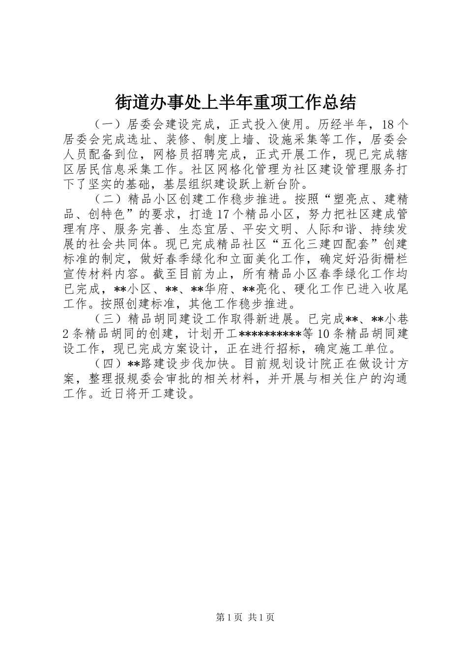 2024年街道办事处上半年重项工作总结_第1页