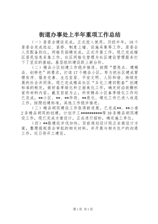 2024年街道办事处上半年重项工作总结