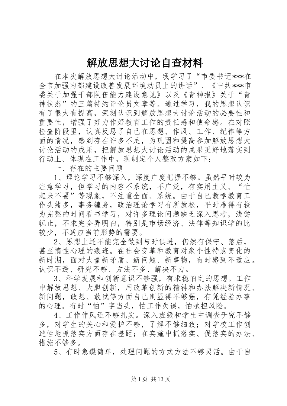 2024年解放思想大讨论自查材料_第1页