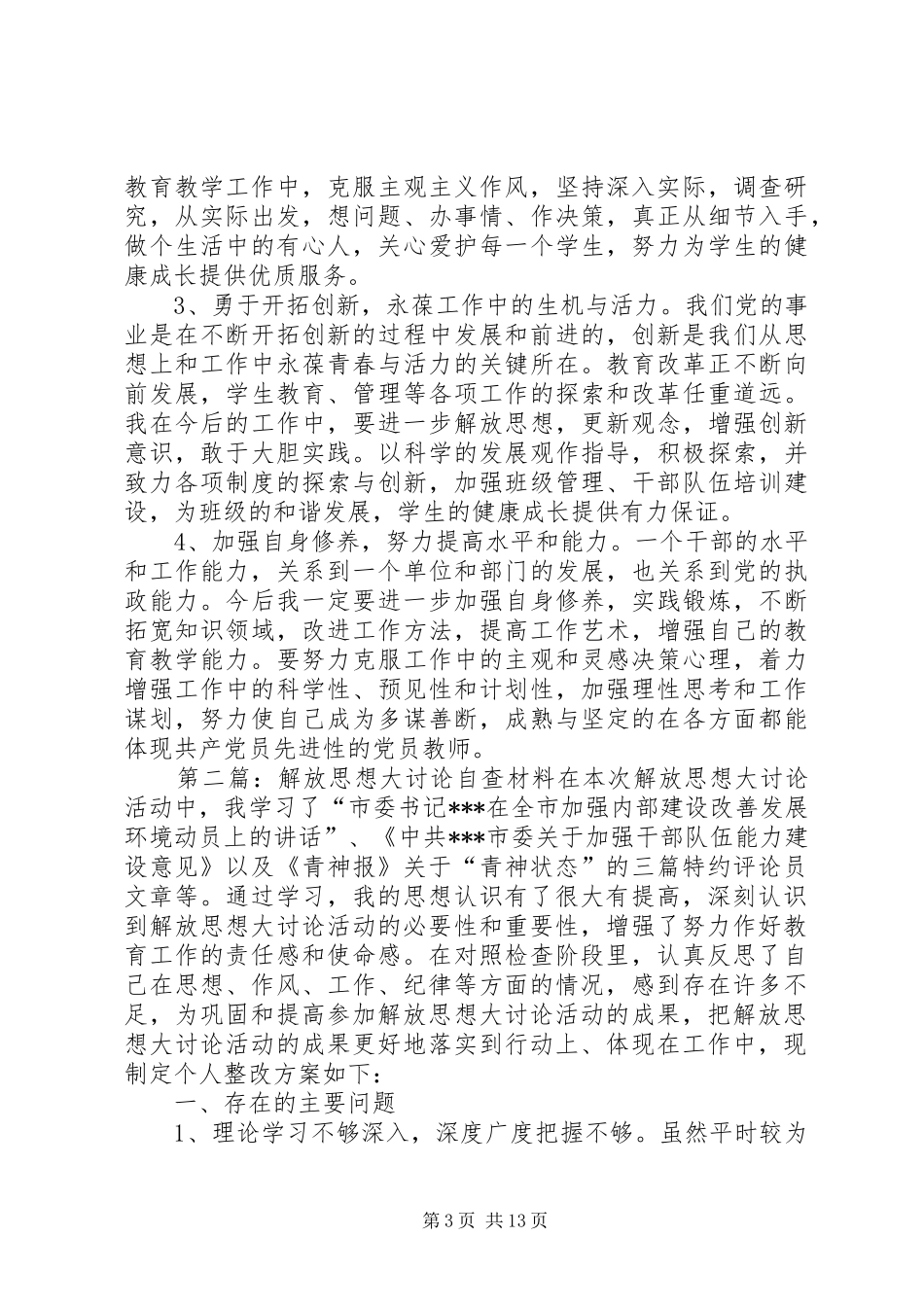 2024年解放思想大讨论自查材料_第3页