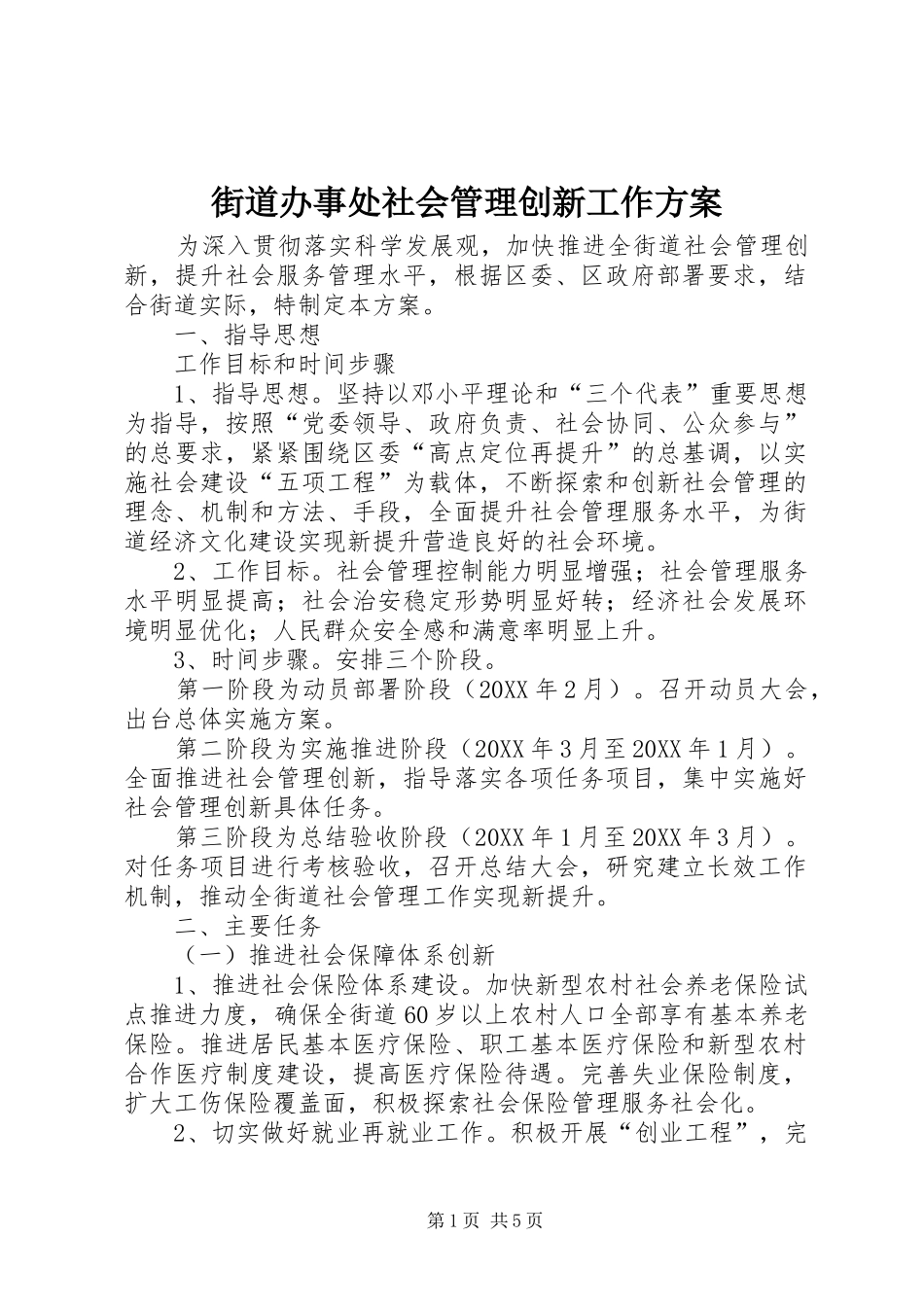 2024年街道办事处社会管理创新工作方案_第1页