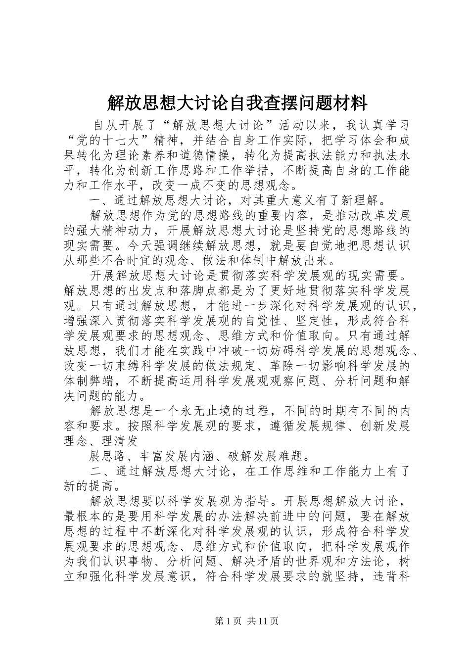 2024年解放思想大讨论自我查摆问题材料_第1页