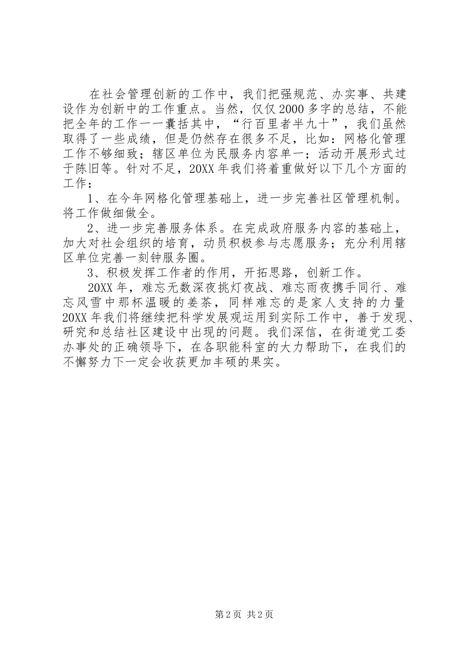 2024年街道办事处社会管理工作总结_第2页