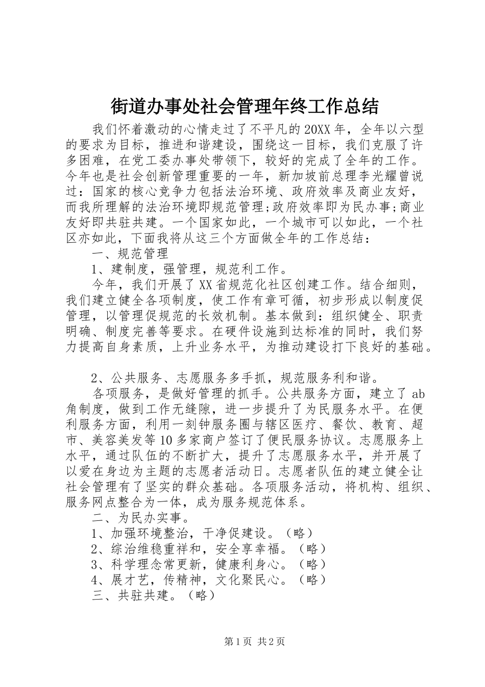 2024年街道办事处社会管理年终工作总结_第1页