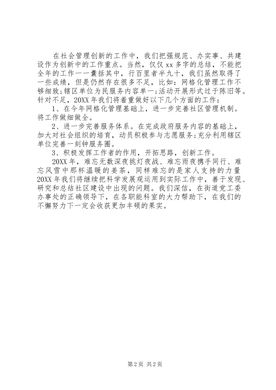 2024年街道办事处社会管理年终工作总结_第2页