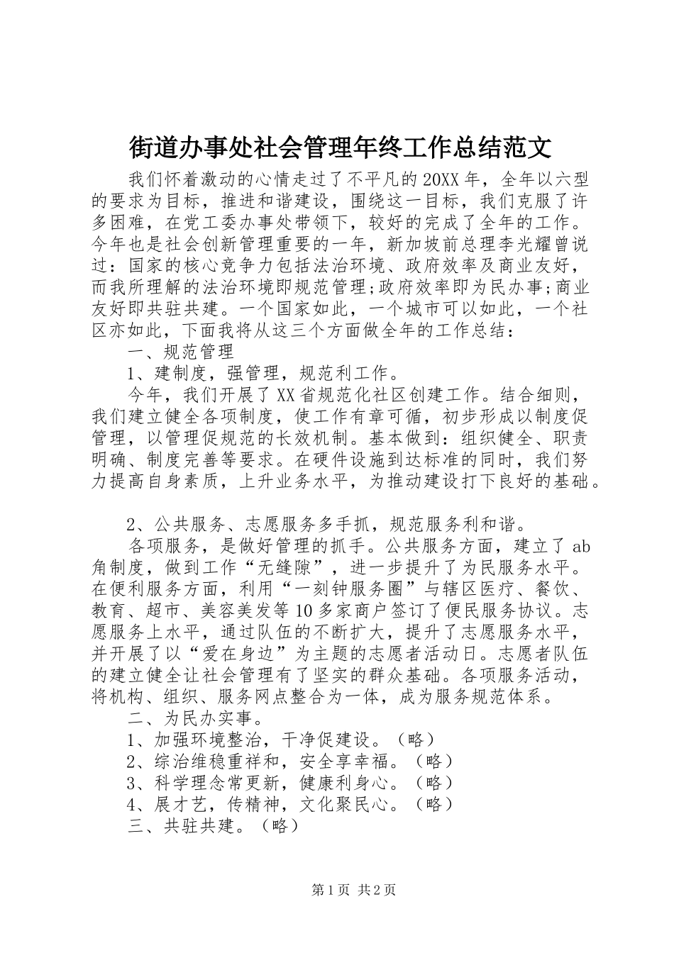 2024年街道办事处社会管理年终工作总结范文_第1页