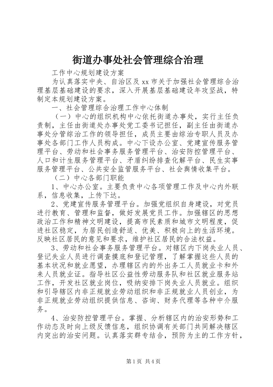 2024年街道办事处社会管理综合治理_第1页