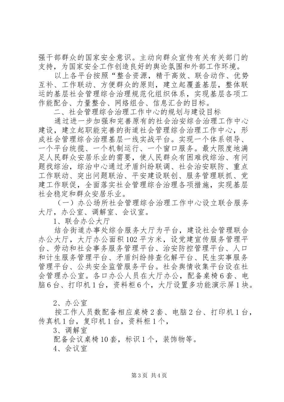 2024年街道办事处社会管理综合治理_第3页