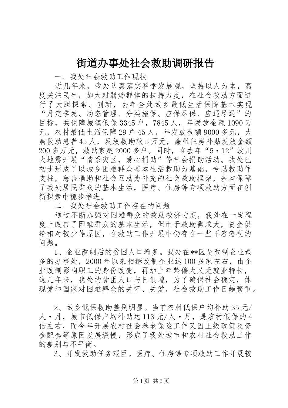 2024年街道办事处社会救助调研报告_第1页