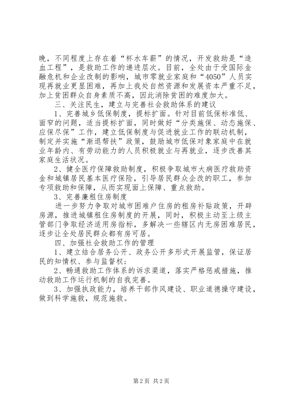 2024年街道办事处社会救助调研报告_第2页