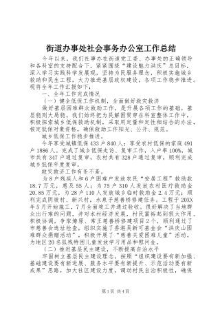 2024年街道办事处社会事务办公室工作总结