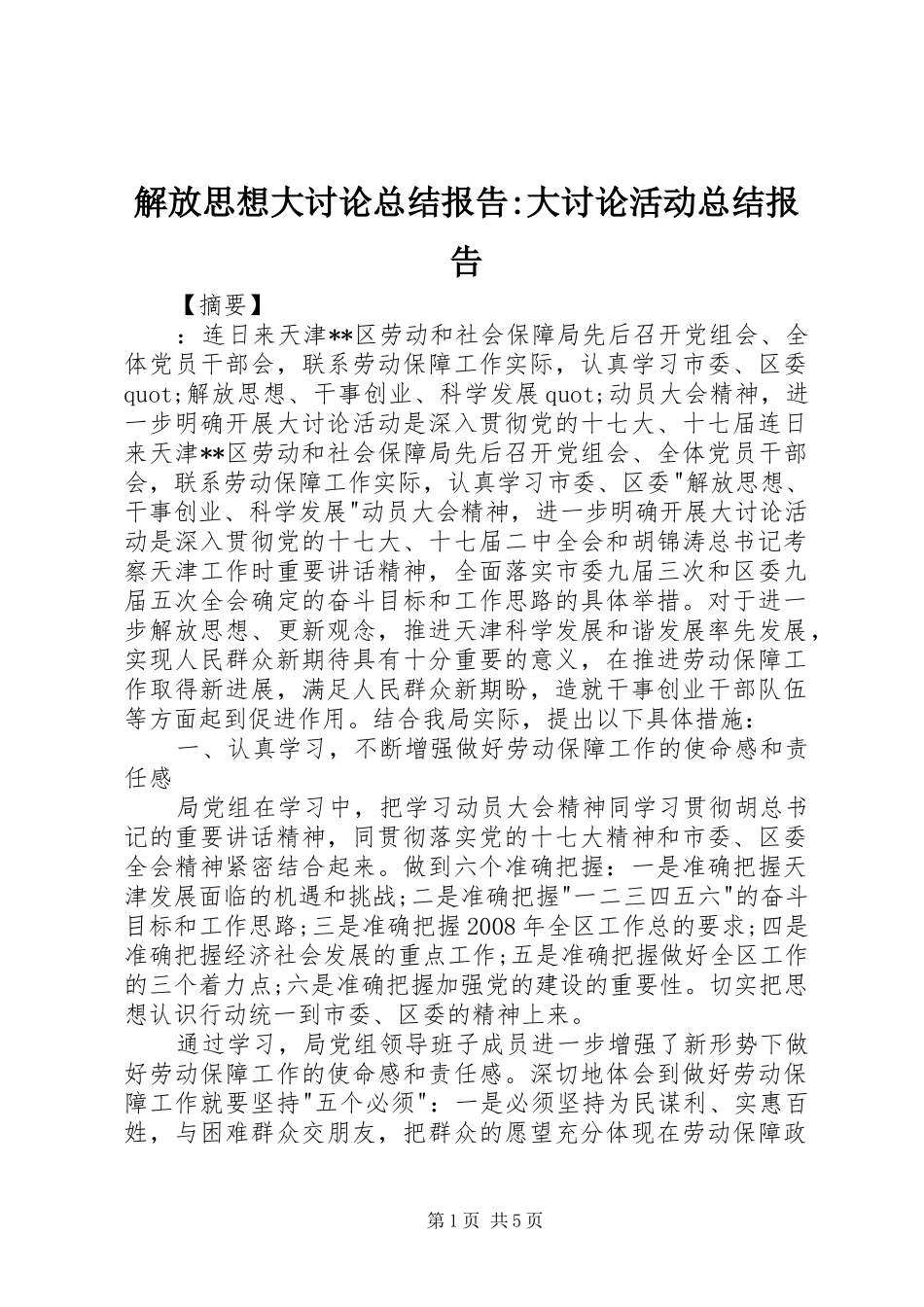 2024年解放思想大讨论总结报告大讨论活动总结报告_第1页