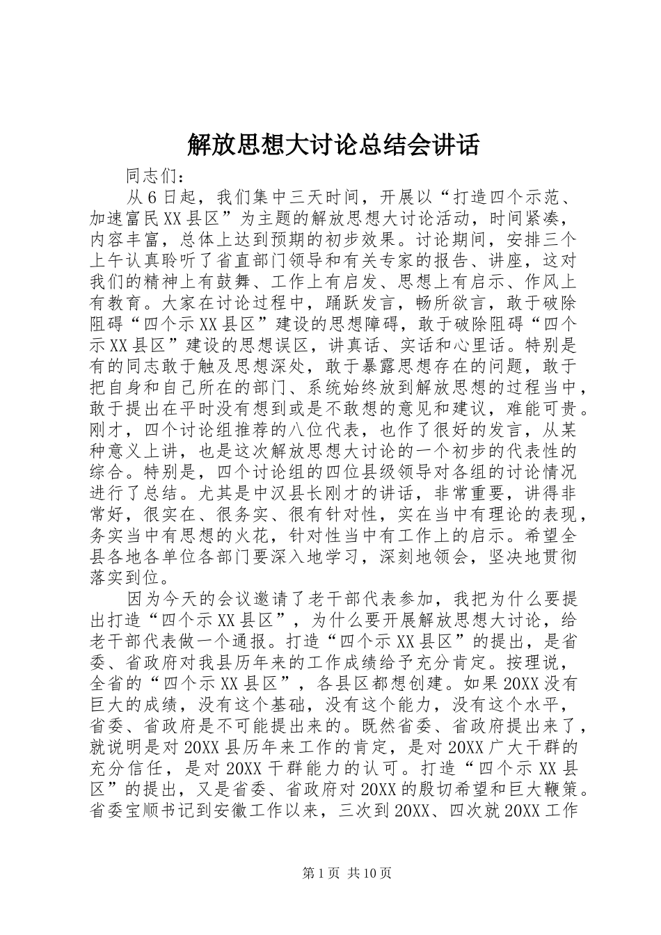 2024年解放思想大讨论总结会致辞_第1页