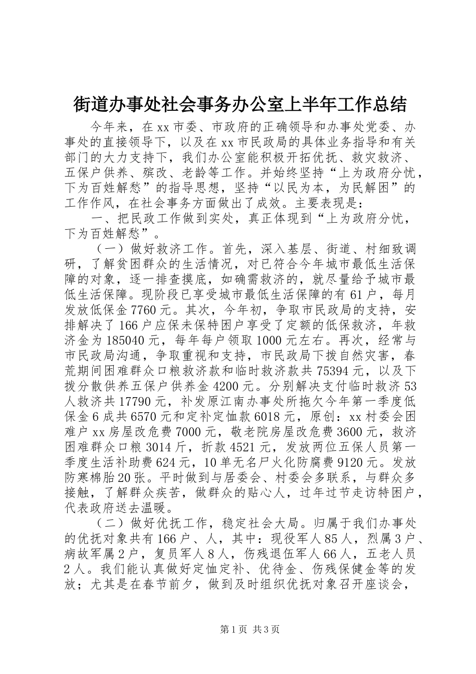 2024年街道办事处社会事务办公室上半年工作总结_第1页