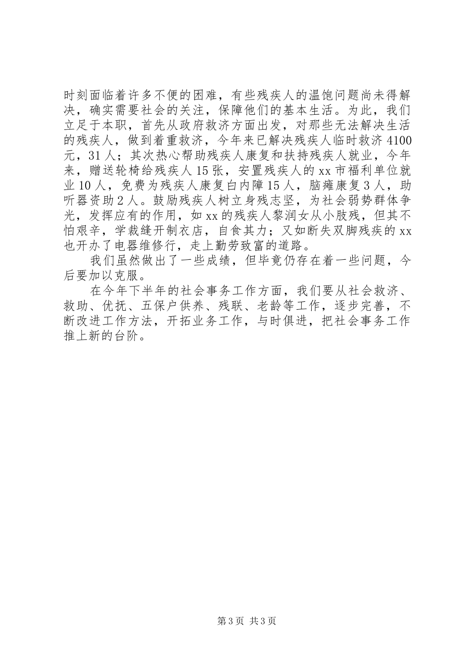 2024年街道办事处社会事务办公室上半年工作总结_第3页