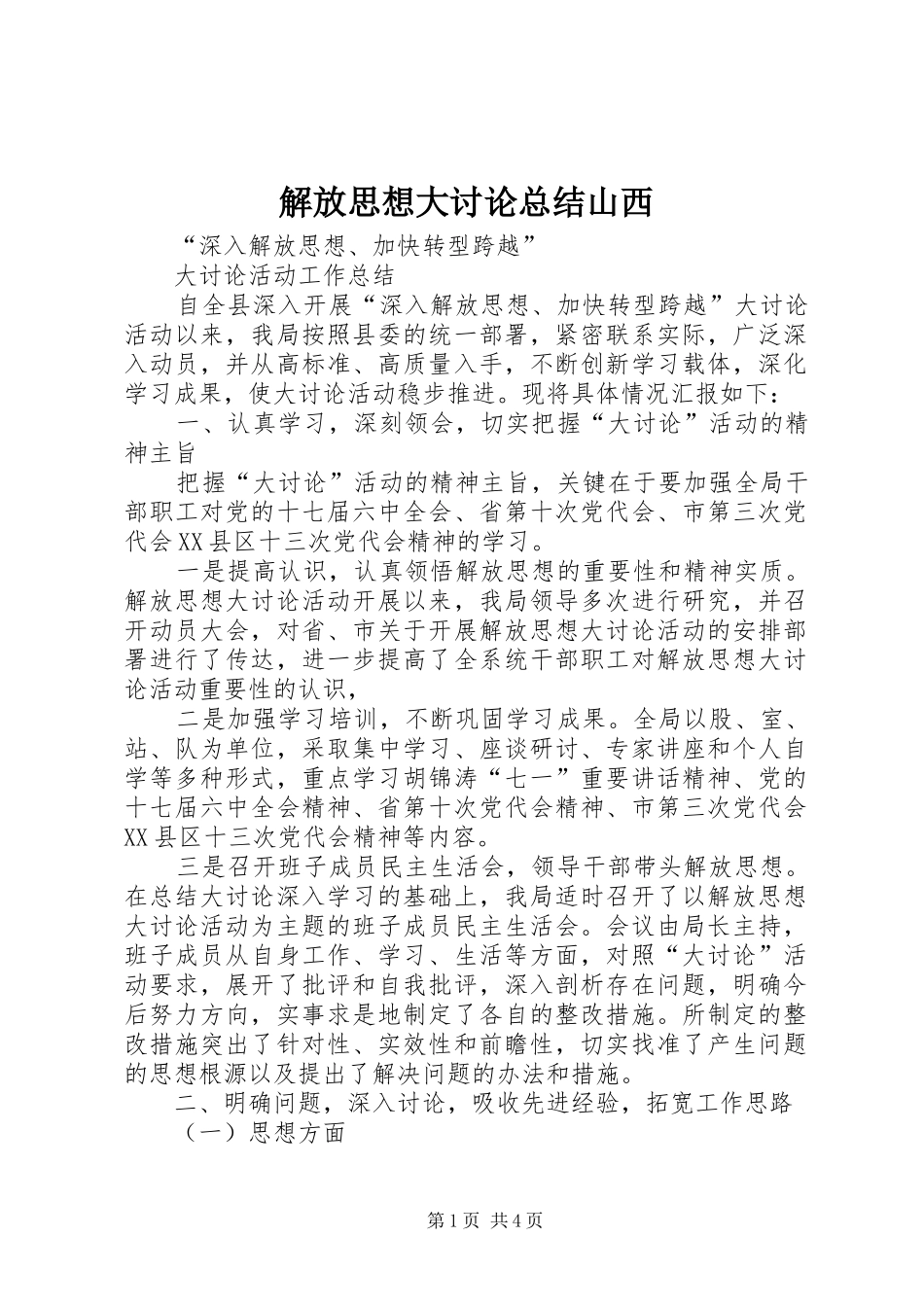 2024年解放思想大讨论总结山西_第1页