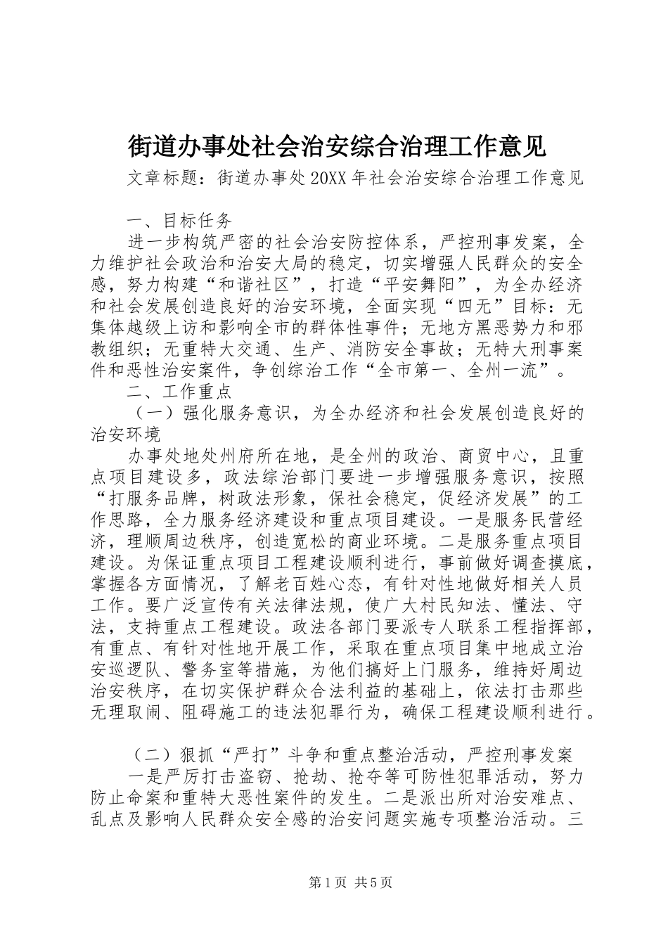 2024年街道办事处社会治安综合治理工作意见_第1页