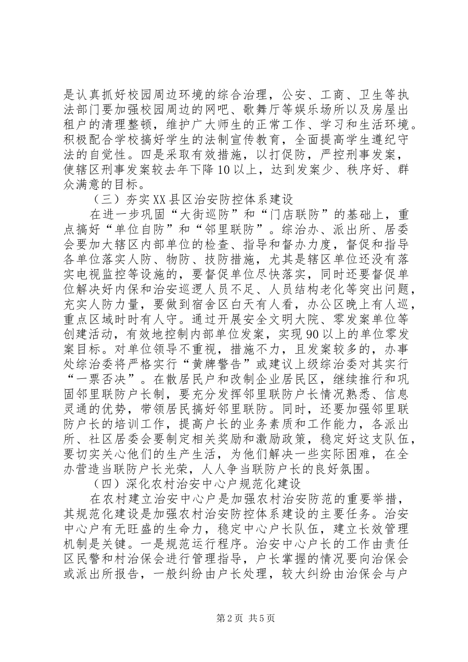 2024年街道办事处社会治安综合治理工作意见_第2页