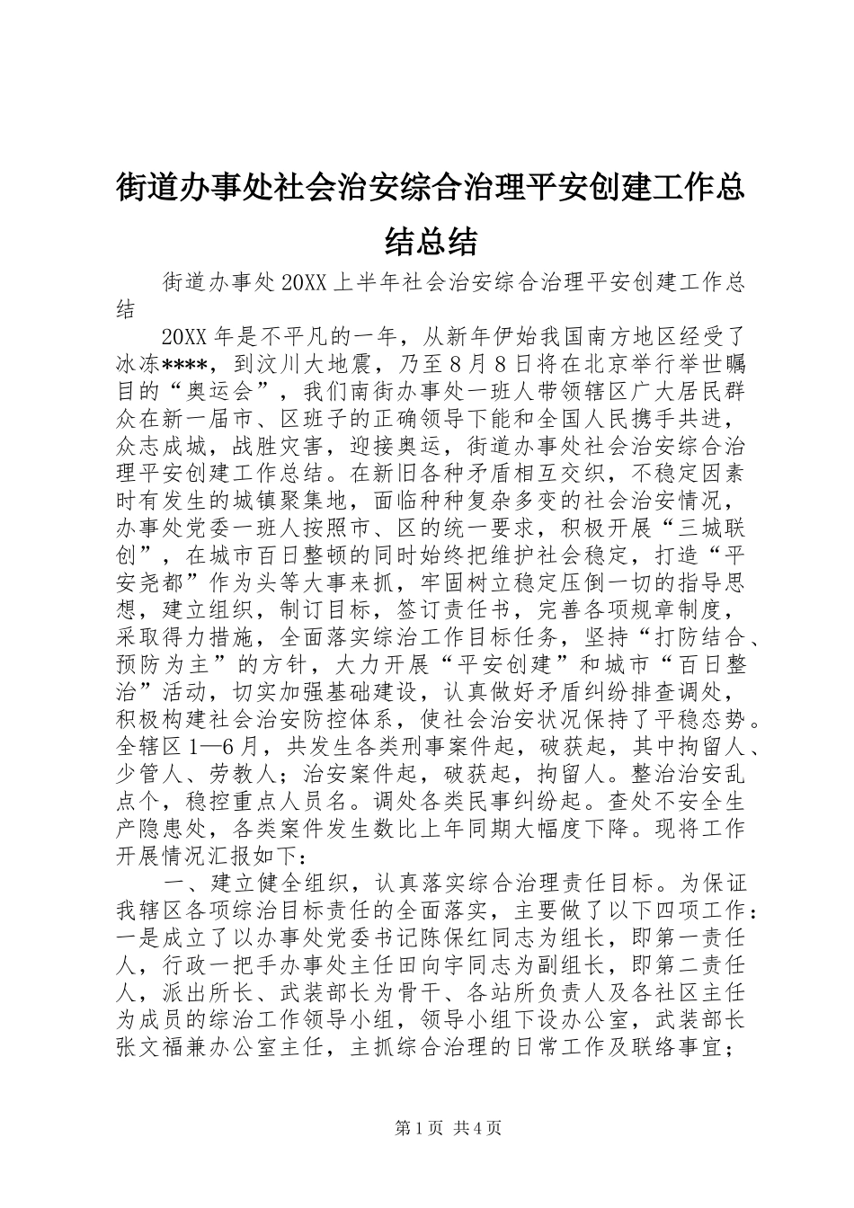 2024年街道办事处社会治安综合治理平安创建工作总结总结_第1页