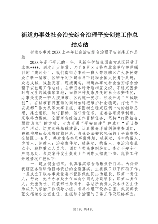 2024年街道办事处社会治安综合治理平安创建工作总结总结