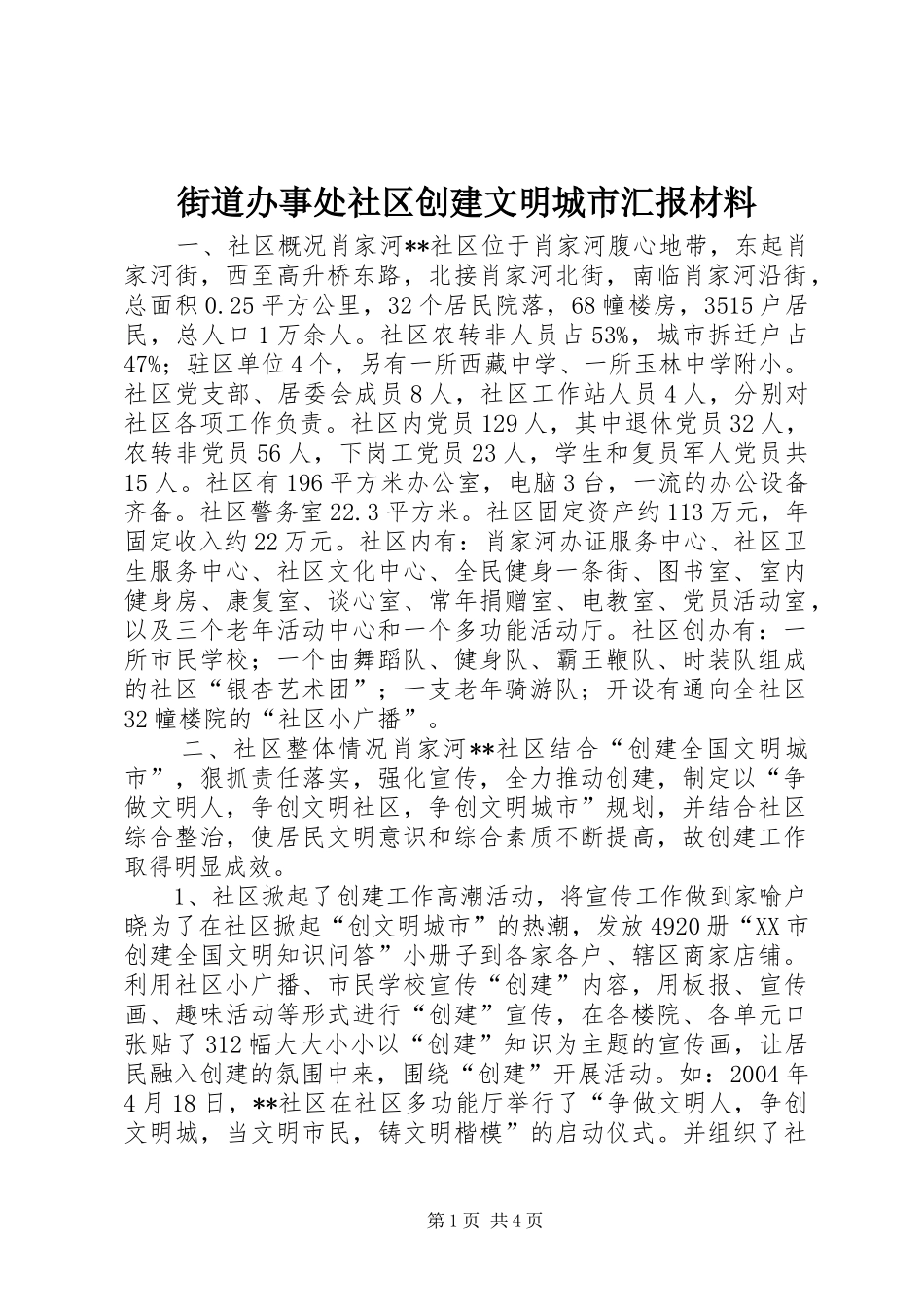 2024年街道办事处社区创建文明城市汇报材料_第1页
