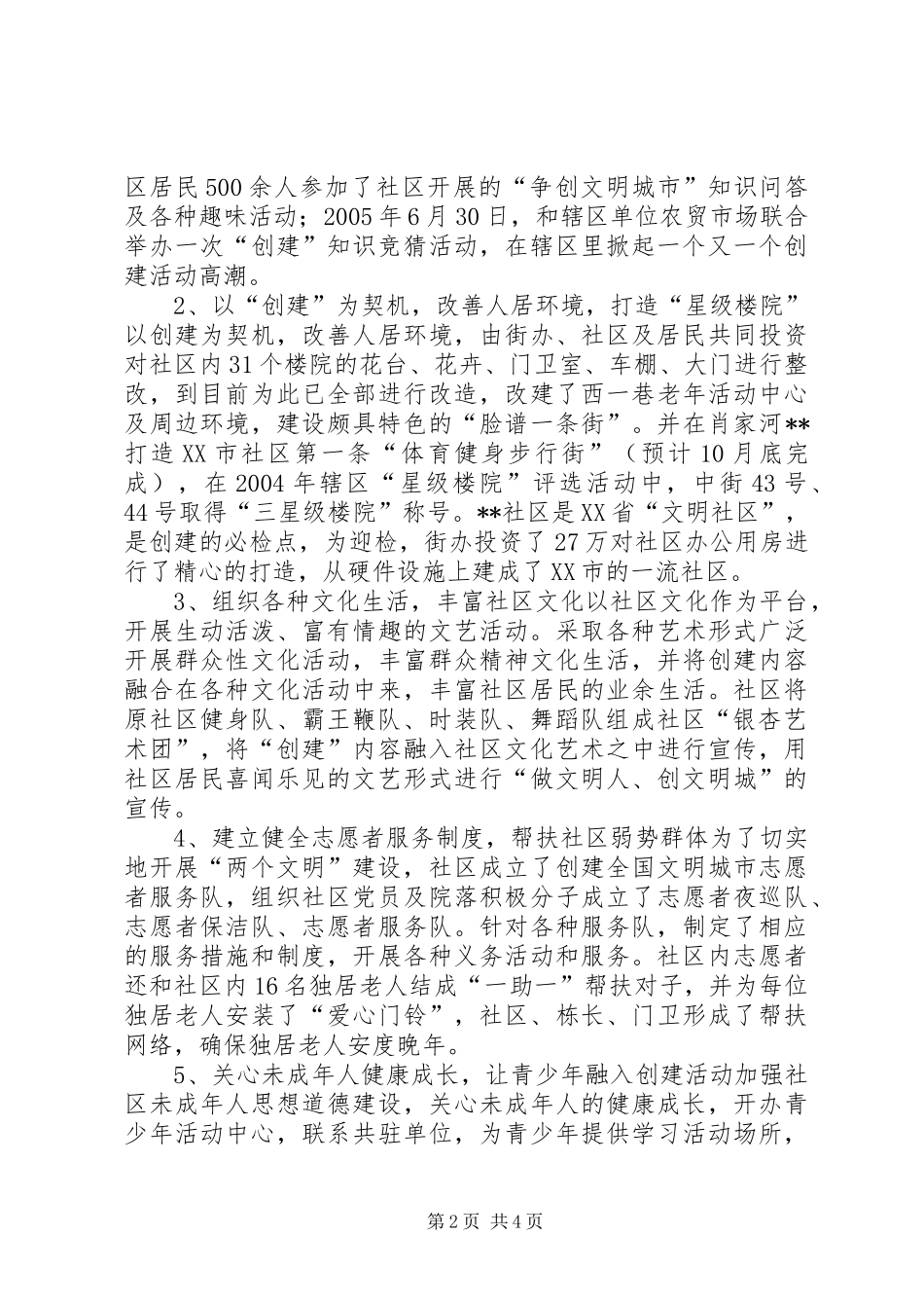 2024年街道办事处社区创建文明城市汇报材料_第2页