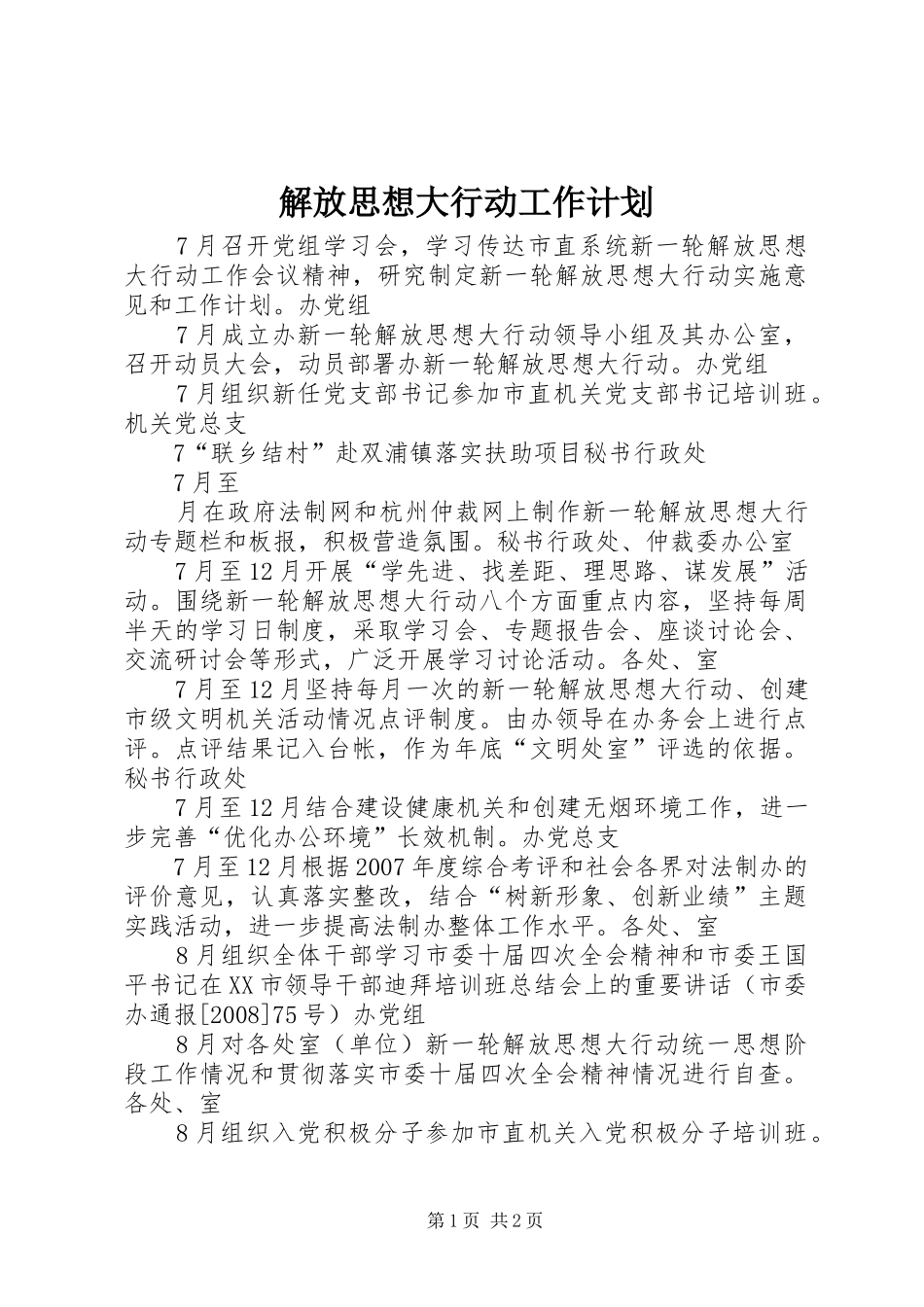 2024年解放思想大行动工作计划_第1页