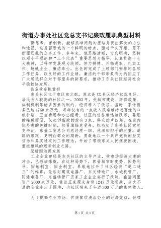 2024年街道办事处社区党总支书记廉政履职典型材料