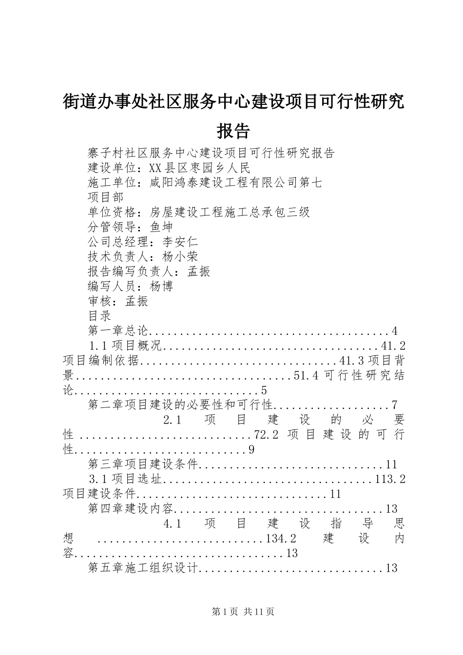 2024年街道办事处社区服务中心建设项目可行性研究报告_第1页