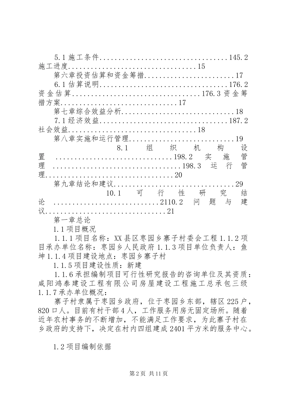 2024年街道办事处社区服务中心建设项目可行性研究报告_第2页