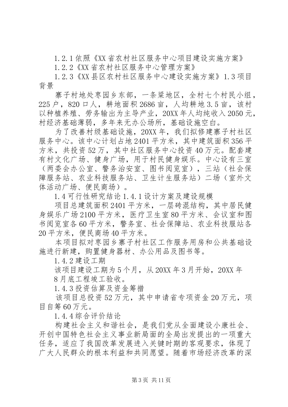 2024年街道办事处社区服务中心建设项目可行性研究报告_第3页