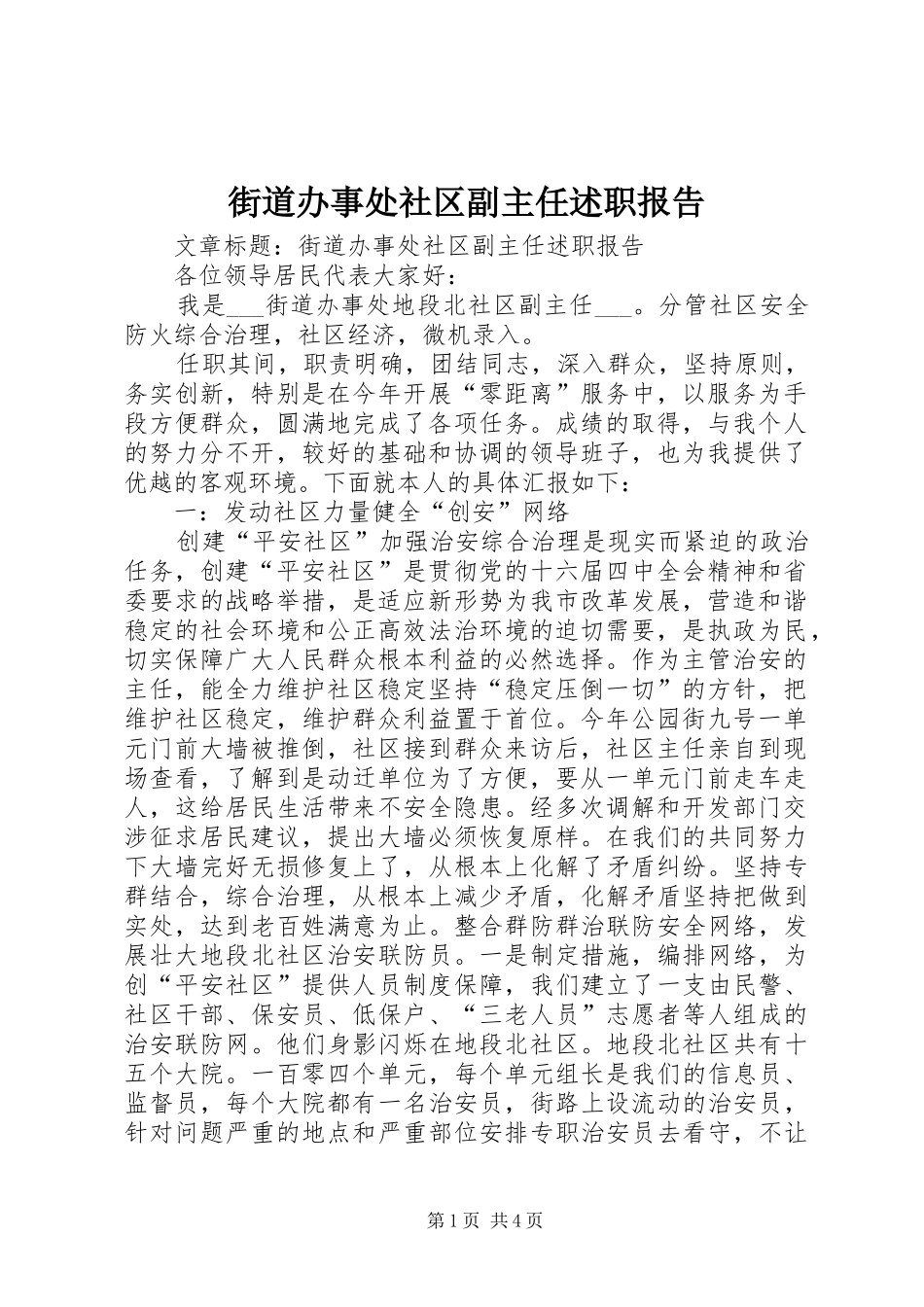 2024年街道办事处社区副主任述职报告_第1页